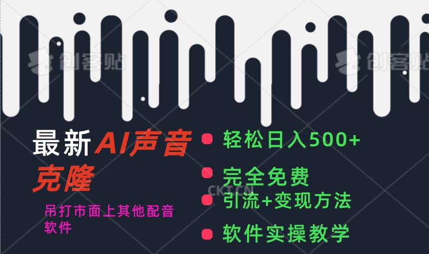 最新AI配音软件，日入500+，碾压市面所有配音软件，完全免费-易学副业