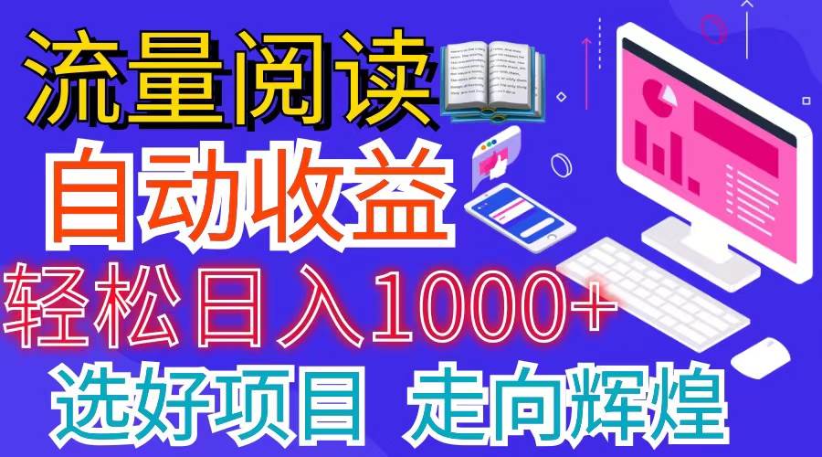 全网最新首码挂机项目     并附有管道收益 轻松日入1000+无上限-易学副业
