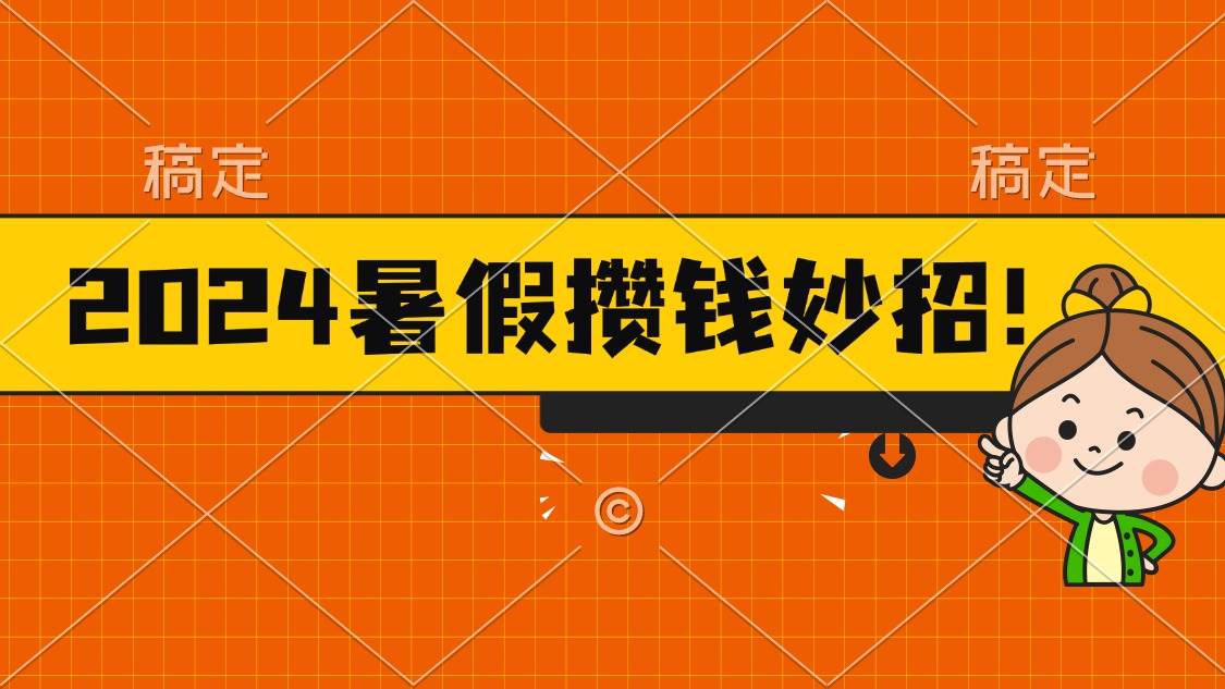 2024暑假最新攒钱玩法，不暴力但真实，每天半小时一顿火锅-易学副业