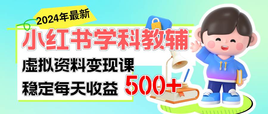 稳定轻松日赚500+ 小红书学科教辅 细水长流的闷声发财项目-易学副业