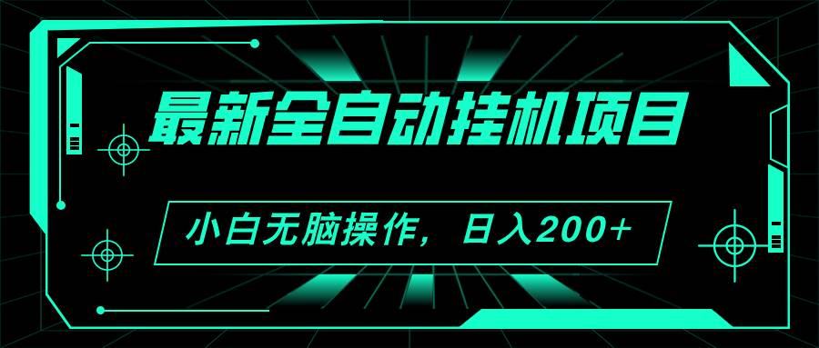 2024最新全自动挂机项目，看广告得收益 小白无脑日入200+ 可无限放大-易学副业