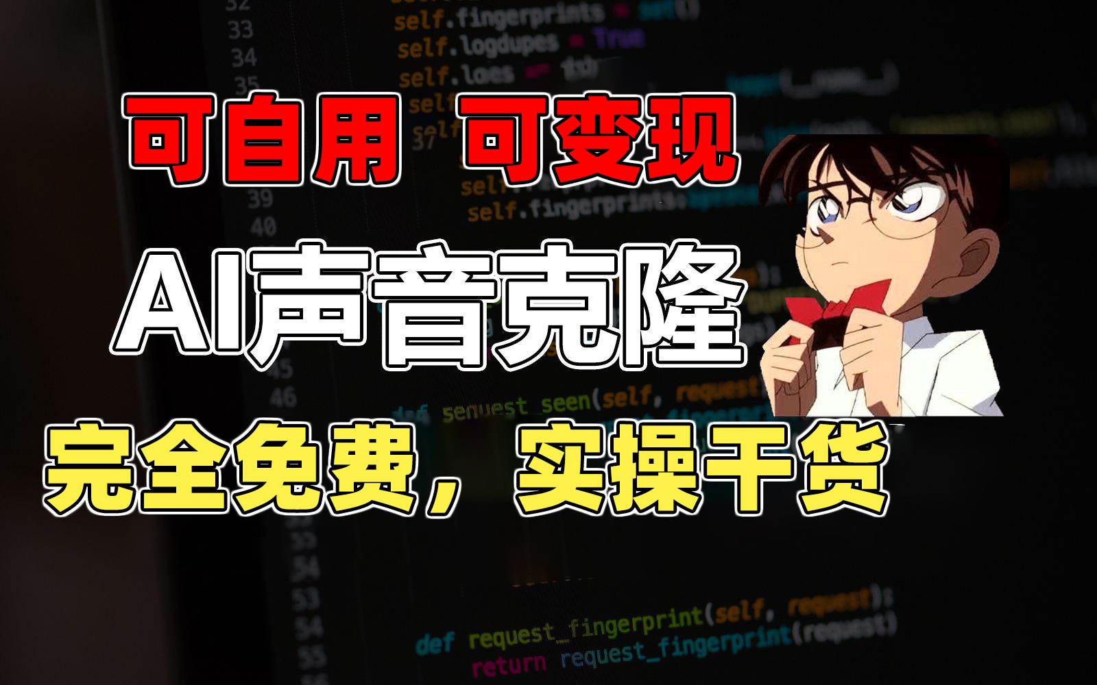 1分钟素材克隆出完美声音，秒杀市面所有配音软件，完全免费，实操干货+…-易学副业
