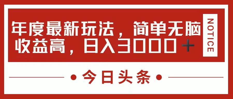 今日头条新玩法，简单粗暴收益高，日入3000+-易学副业