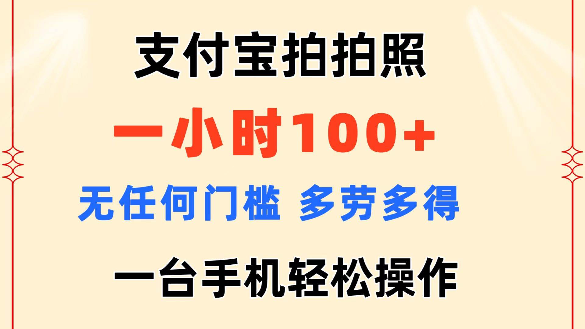支付宝拍拍照 一小时100+ 无任何门槛  多劳多得 一台手机轻松操作-易学副业