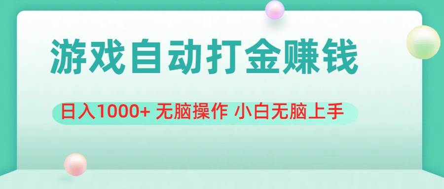 游戏全自动搬砖，日入1000+ 无脑操作 小白无脑上手-易学副业