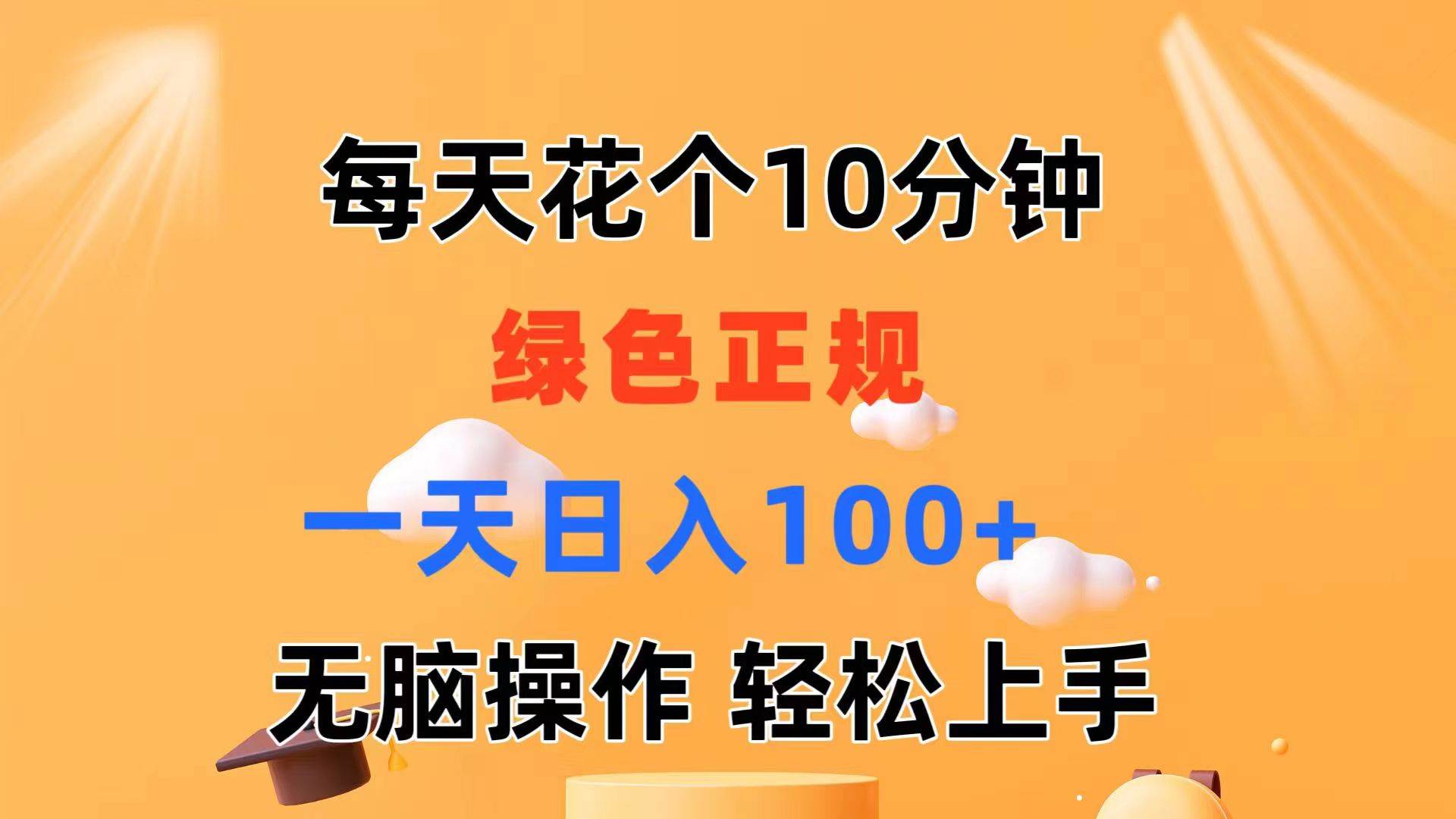 每天10分钟 发发绿色视频 轻松日入100+ 无脑操作 轻松上手-易学副业