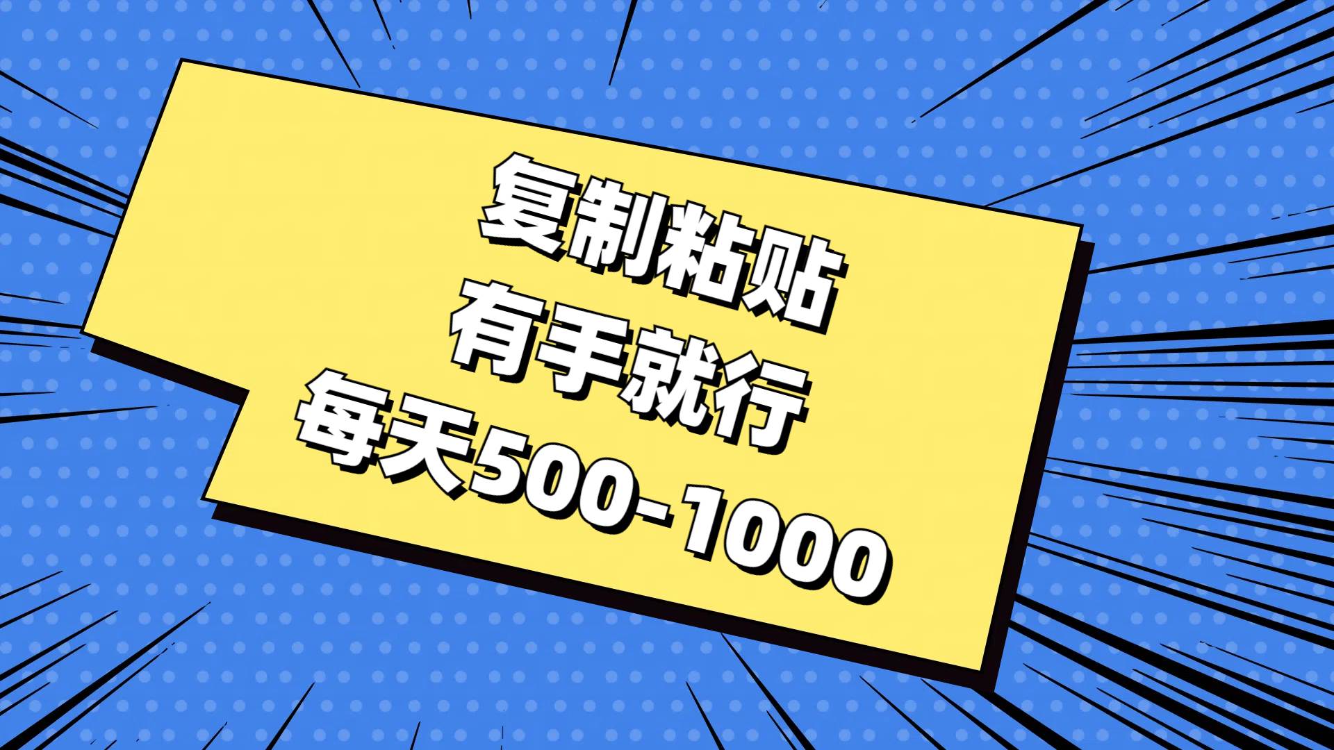 复制粘贴，有手就行，每天500-1000-易学副业