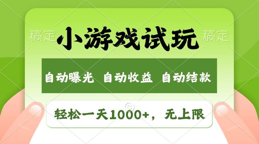 轻松日入1000+，小游戏试玩，收益无上限，全新市场！-易学副业