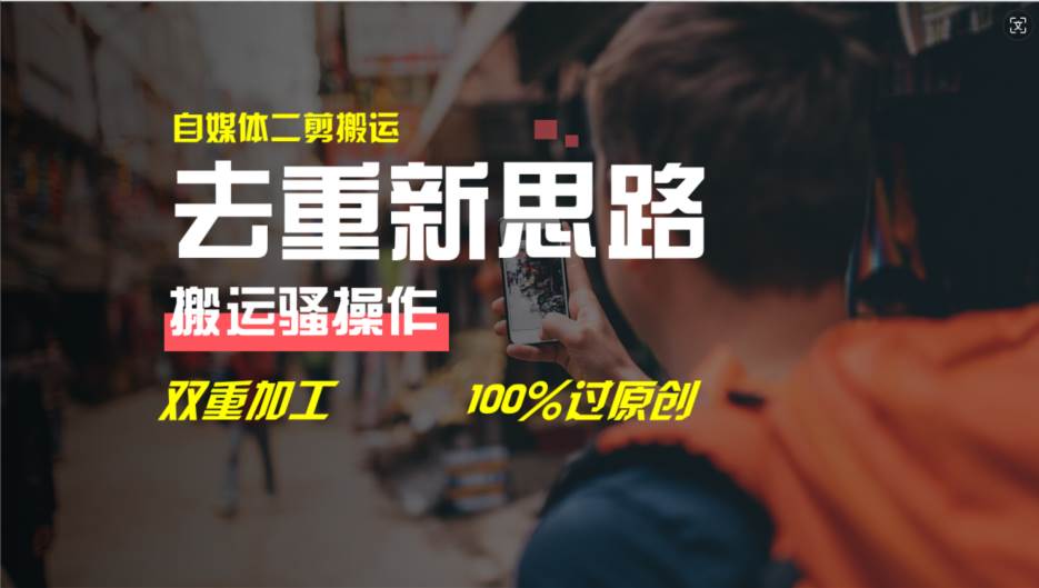 去重新思路，详细教你自媒体视频二剪搬运技术，自己加工双重去重100%过…-易学副业