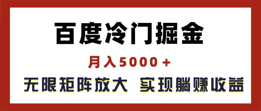 百度冷门掘金，月入5000＋，无限矩阵放大，实现管道躺赚收益-易学副业