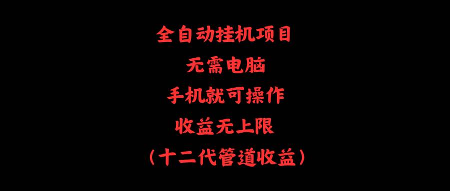 全自动挂机项目，无需电脑，手机就可操作，收益无上限-易学副业