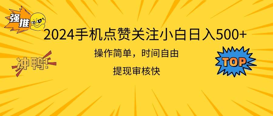 2024手机点赞关注小白日入500  操作简单提现快-易学副业