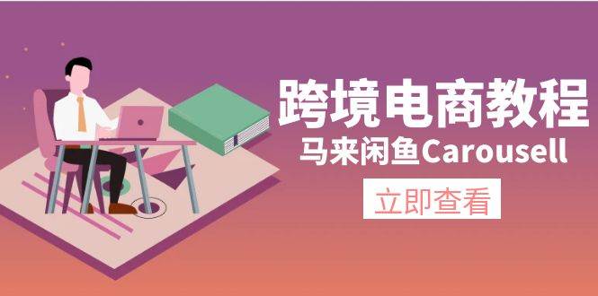 跨境电商教程：马来闲鱼Carousell：环境/邮箱/电话解决/产品上传及流量-易学副业