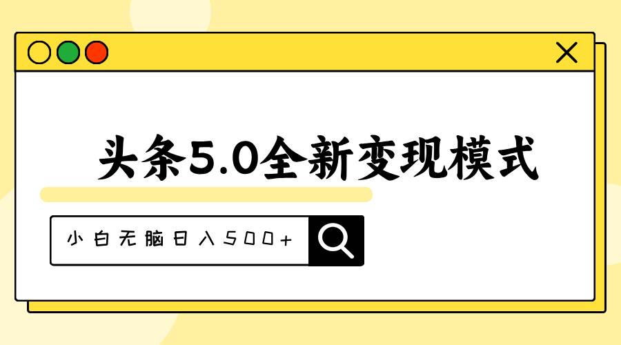 头条5.0全新赛道变现模式，利用升级版抄书模拟器，小白无脑日入500+-易学副业