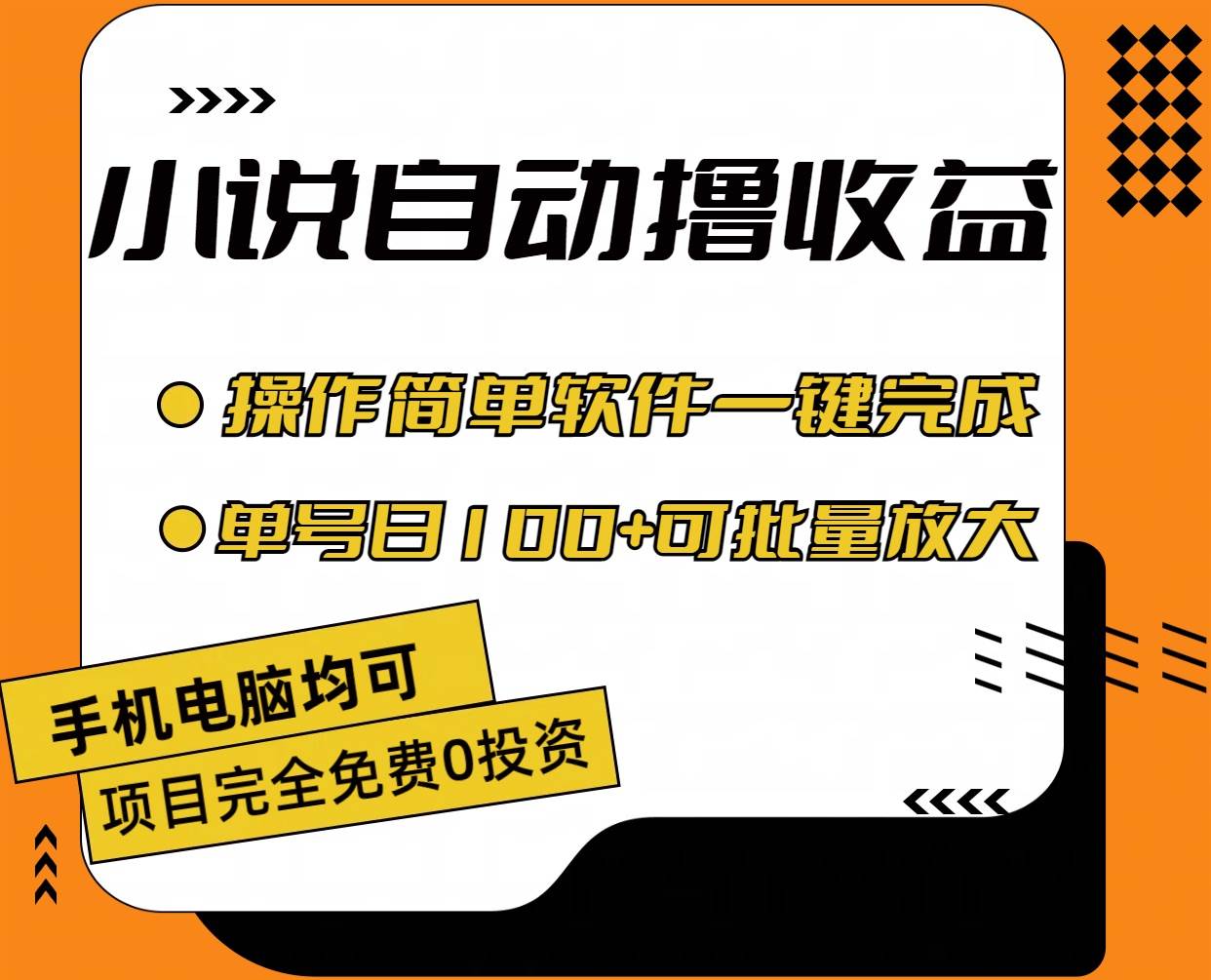 小说全自动撸收益，操作简单，单号日入100+可批量放大-易学副业