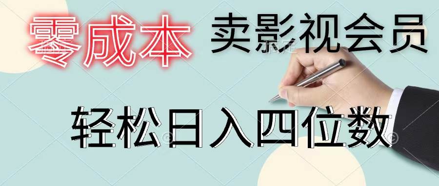零成本卖影视会员，一天卖出上百单，轻松日入四位数-易学副业