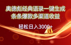 奥德彪经典语录一键生成条条爆款多渠道收益 轻松日入3000+-易学副业