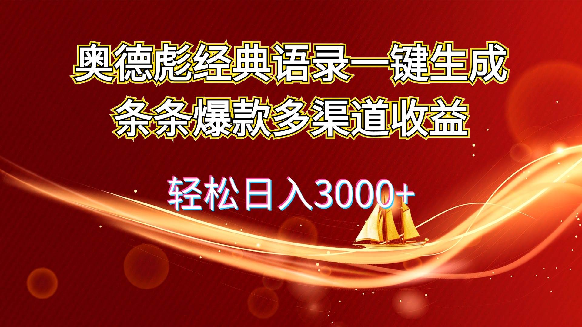 奥德彪经典语录一键生成条条爆款多渠道收益 轻松日入3000+-易学副业
