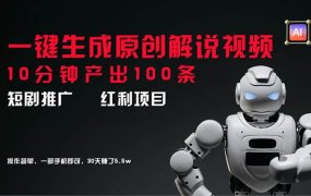 短剧推广新思路，AI一键生成原创解说视频，10分钟产出100条，30天赚了5.5w-易学副业