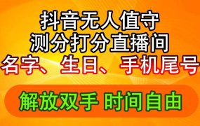 抖音撸音浪最新玩法,名字生日尾号打分测分无人直播,日入2500+-易学副业
