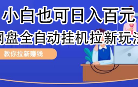 全自动发布文章视频,网盘矩阵拉新玩法,小白也可轻松日入100-易学副业