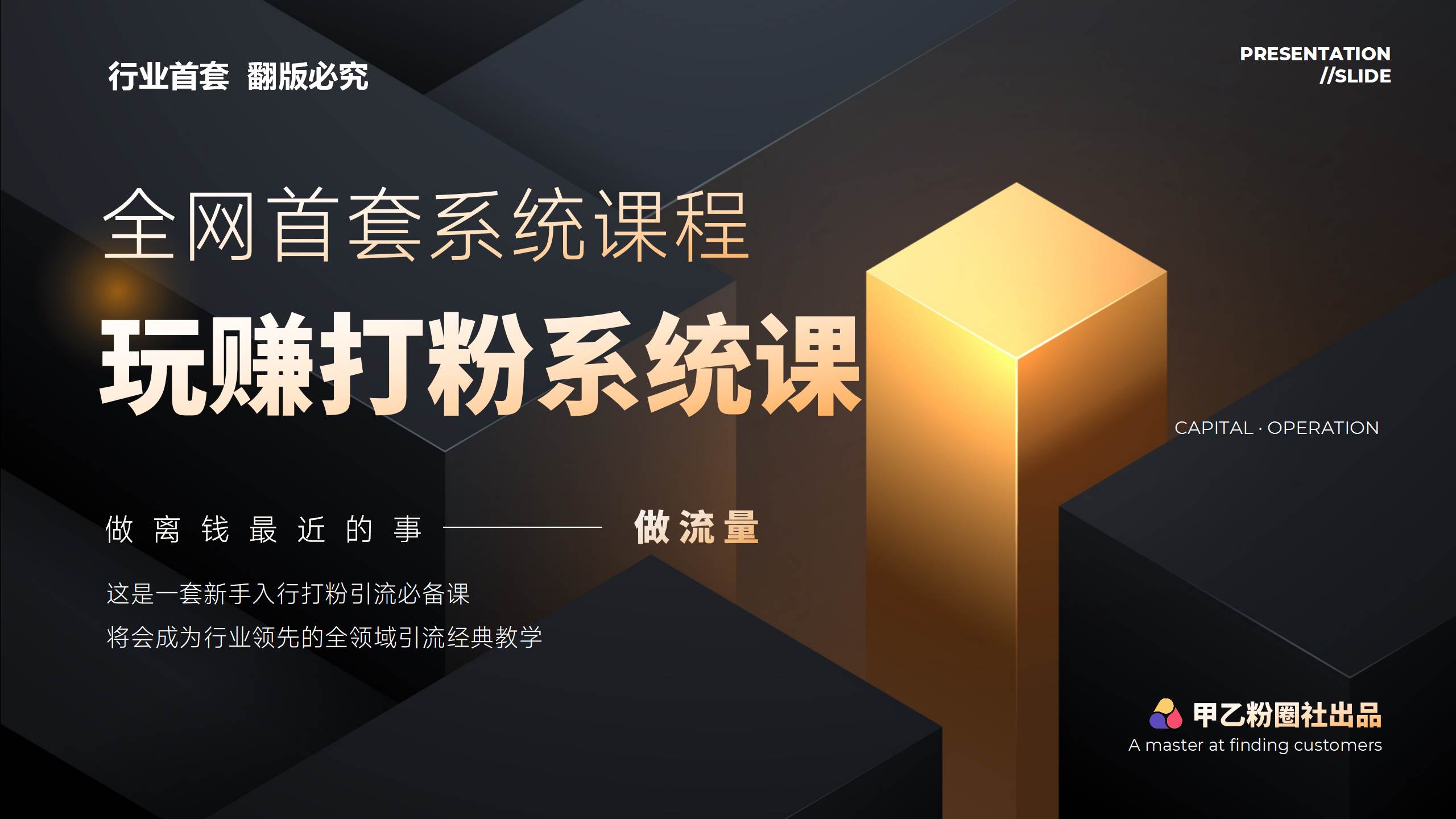 全网首套系统打粉课，日入3000+，手把手各行引流SOP团队实战教程-易学副业