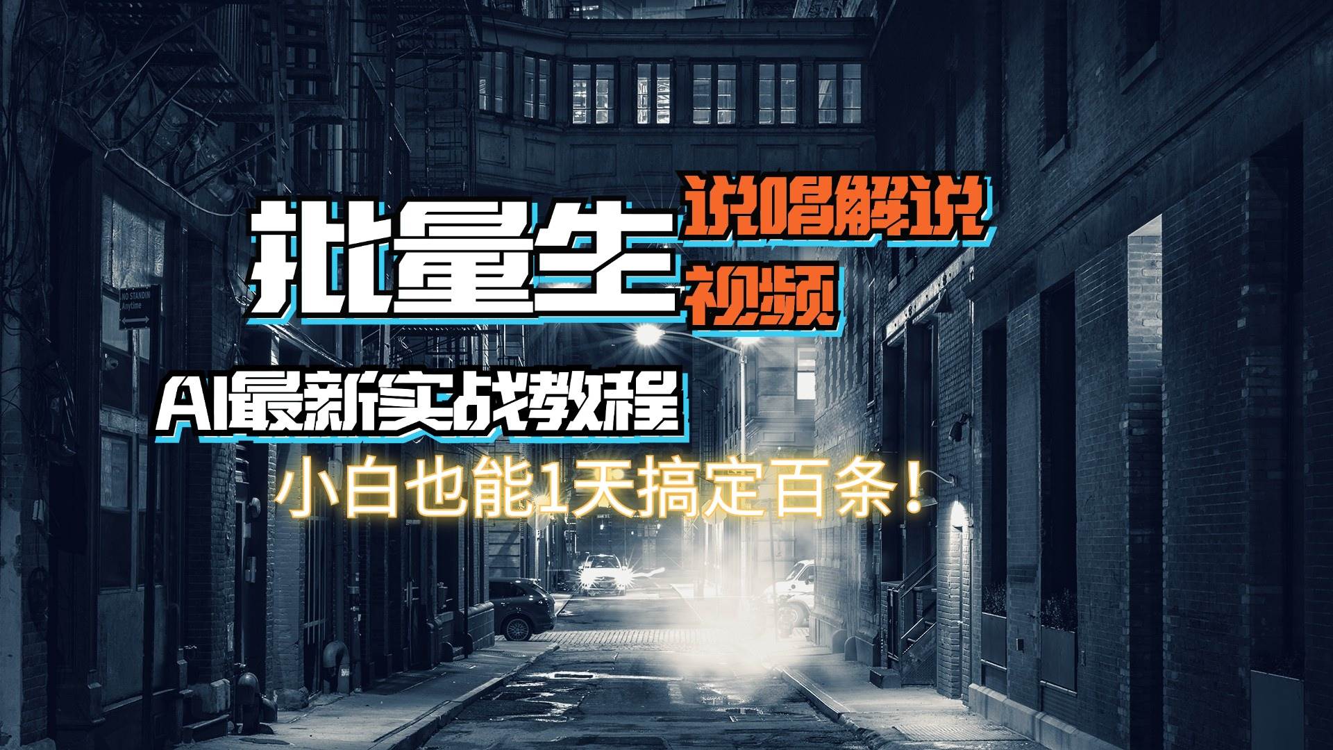 【AI最新实战教程】日入600+，批量生成说唱解说视频，小白也能1天搞定百条-易学副业