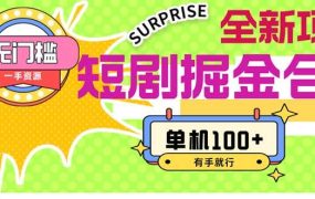 短剧掘金合集2.0  无门槛没成本 有手就行 单机100+-易学副业