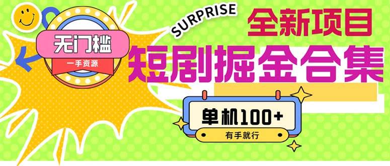短剧掘金合集2.0  无门槛没成本 有手就行 单机100+-易学副业
