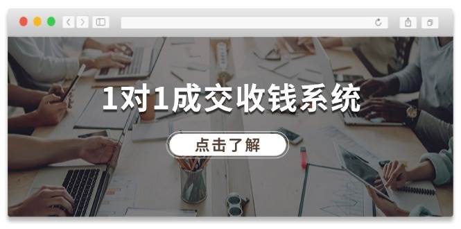 1对1成交 收钱系统，十年专注于引流和成交，全网130万+粉丝-易学副业