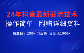 24年最新抖音截流技术,精准日引200+创业粉,操作简单附赠详细资料-易学副业
