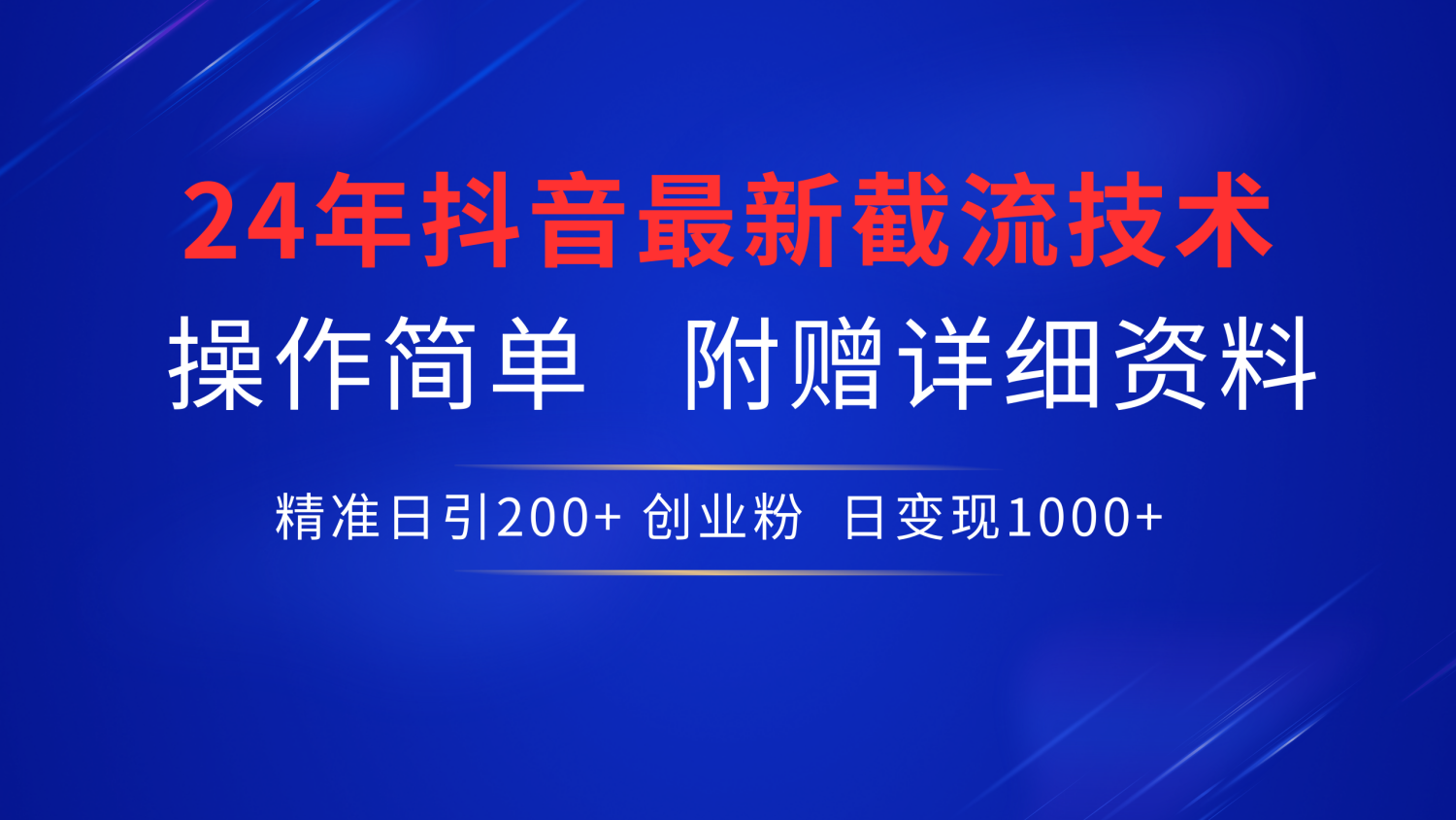 24年最新抖音截流技术，精准日引200+创业粉，操作简单附赠详细资料-易学副业