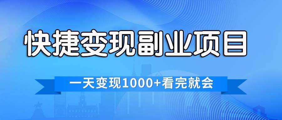 快捷变现的副业项目，一天变现1000+，各平台最火赛道，看完就会-易学副业