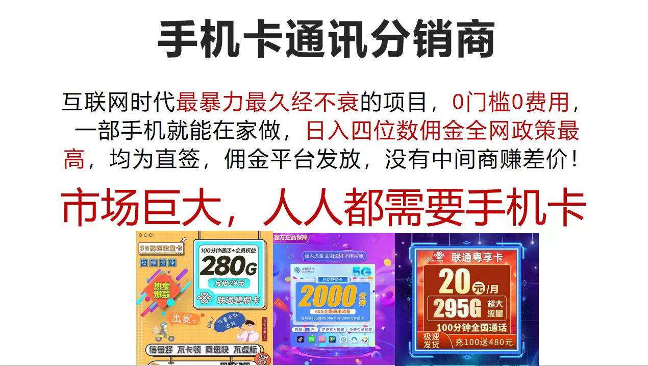 手机卡通讯分销商 互联网时代最暴利最久经不衰的项目，0门槛0费用，…-易学副业
