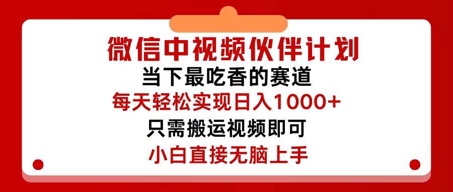 微信中视频伙伴计划，仅靠搬运就能轻松实现日入500+，关键操作还简单，…-易学副业
