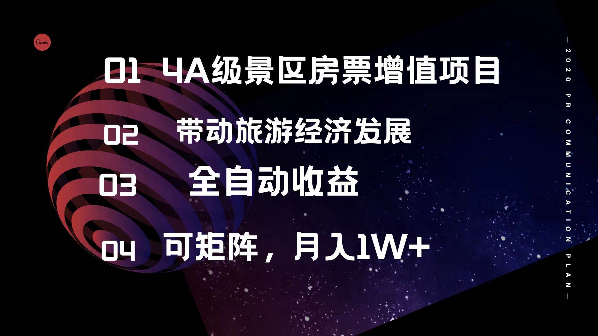 4A级景区房票增值项目  带动旅游经济发展 全自动收益 可矩阵 月入1w+-易学副业
