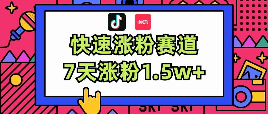 涨粉超快蓝海赛道！轻松伪原创，7天涨粉1.5w+-易学副业