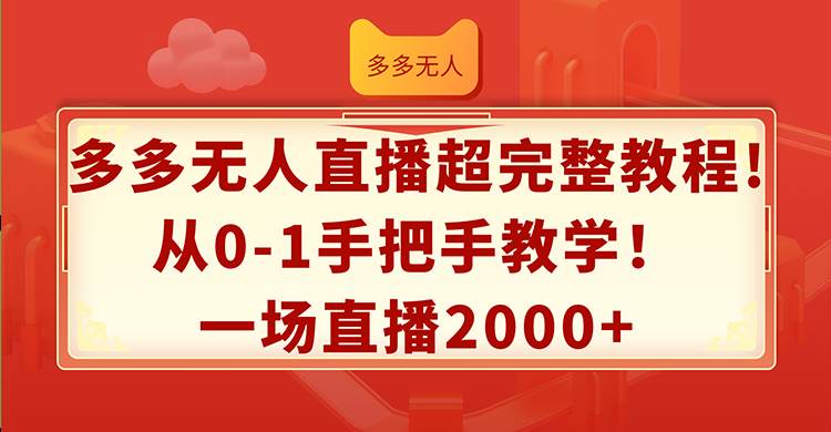 多多无人直播超完整教程!从0-1手把手教学！一场直播2000+-易学副业