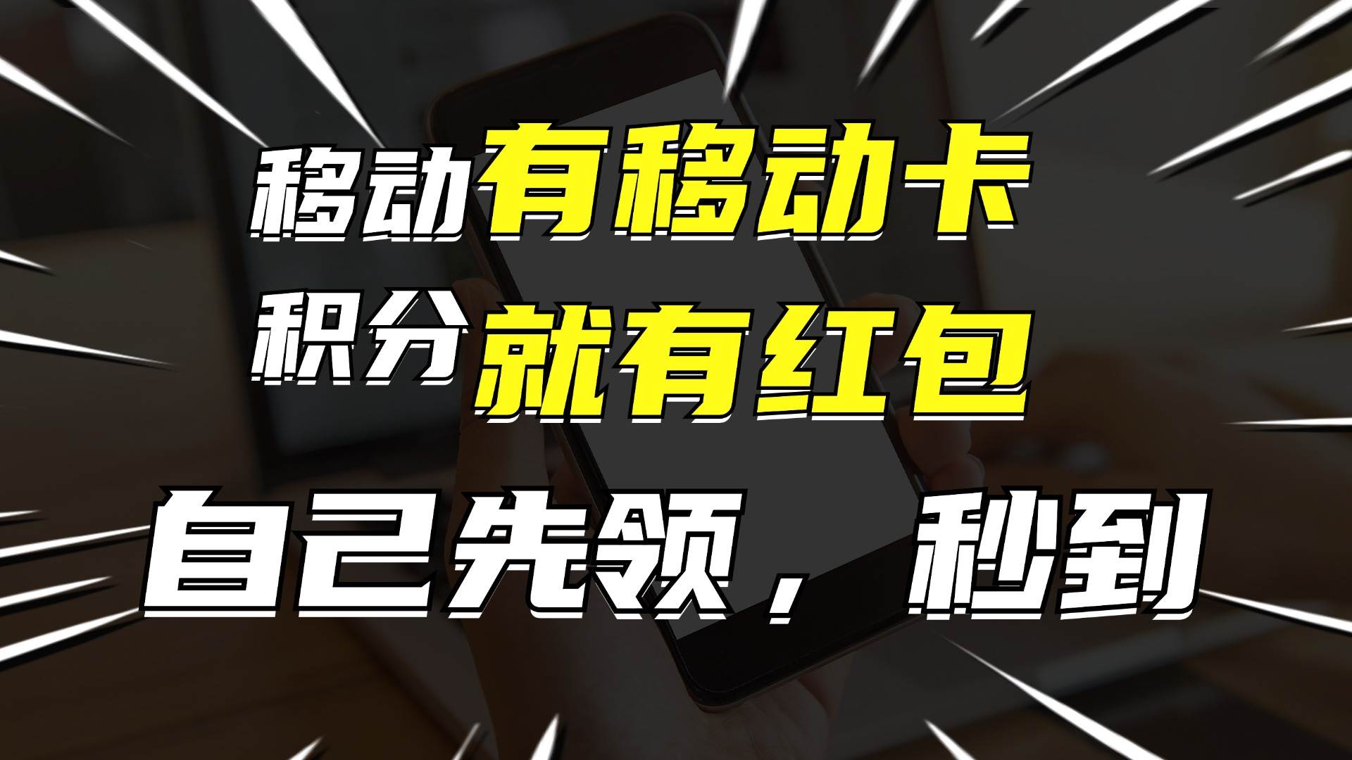 有移动卡，就有红包，自己先领红包，再分享出去拿佣金，月入10000+-易学副业