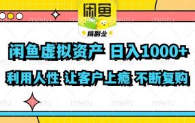 闲鱼虚拟资产  日入1000+ 利用人性 让客户上瘾 不停地复购-易学副业