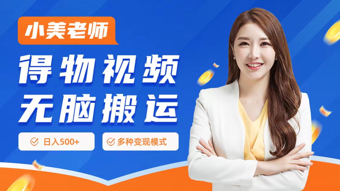 0门槛项目，得物搬运视频，一个作品3种变现方式-易学副业