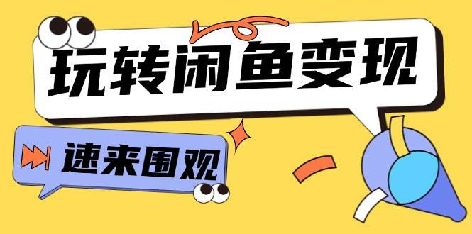 从0到1系统玩转闲鱼变现，教你核心选品思维，提升产品曝光及转化率-15节-易学副业