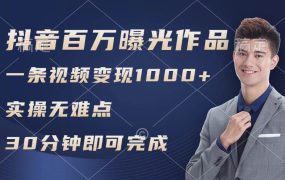 抖音百万浏览日均1000+,变现能力超强,实操无难点-易学副业