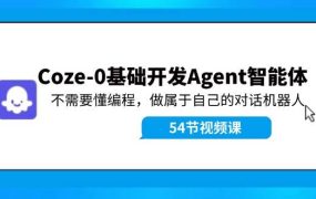 Coze-0基础开发 Agent智能体教程：不需要懂编程，做属于自己的对话机器人-易学副业
