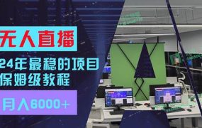 24年最稳项目“无人直播”玩法,每月躺赚6000+,有手就会,新手福音-易学副业