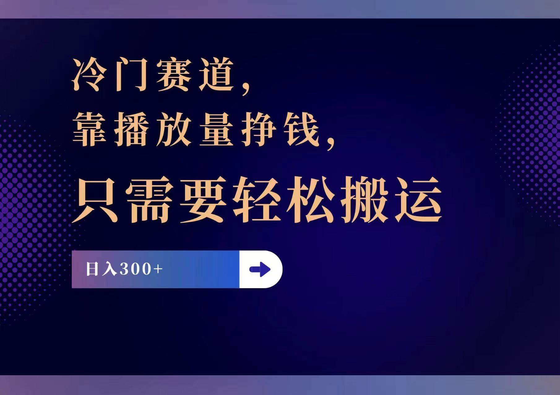 冷门赛道，靠播放量挣钱，只需要轻松搬运，日赚300+-易学副业
