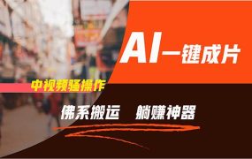 通过AI逆袭，每天佛系搬运，5分钟1条多平台矩阵，让你躺赚的神器，新手...-易学副业