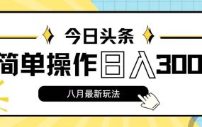 今日头条,8月新玩法,操作简单,日入3000+-易学副业