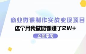 商业微课制作实战变现项目,这个月我做微课赚了2W+-易学副业