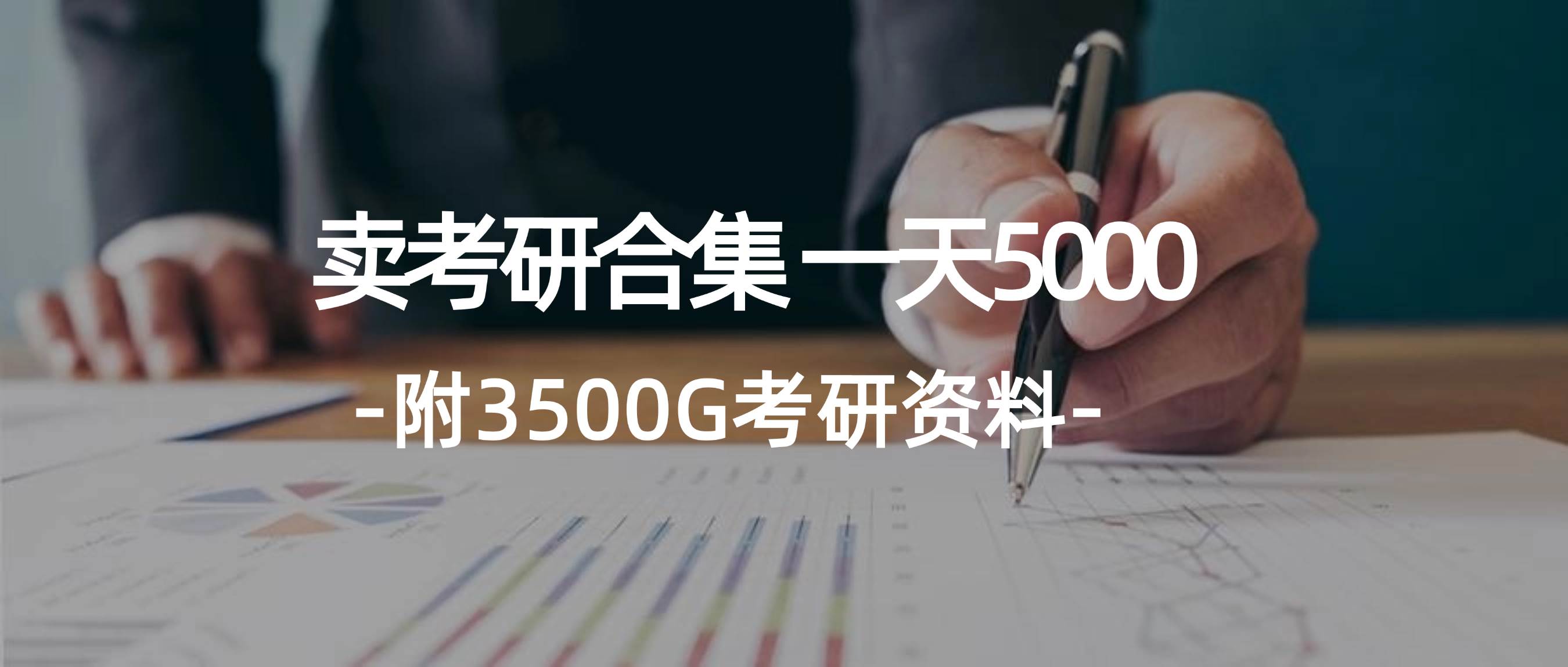 学生卖考研合集,一天收5000-易学副业